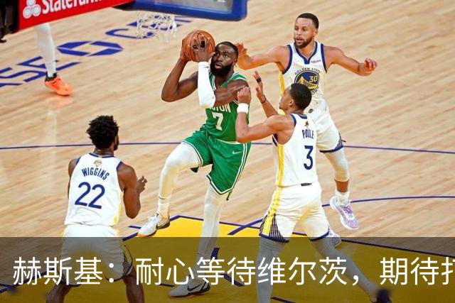 赫斯基：耐心等待维尔茨，期待打破助攻纪录