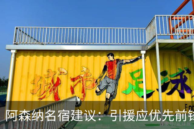 阿森纳名宿建议：引援应优先前锋与边锋