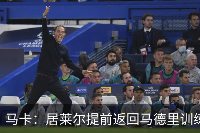 马卡：居莱尔提前返回马德里训练，给穆帅留下了深刻的印象