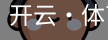 开云